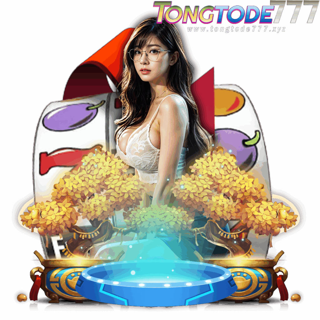 tongtode777 เว็บตรง
